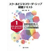 スクールビジネスリーダーシップ研修テキスト〈1〉スクールビジネスリーダーシップ―教育的素養を有した「リソースマネジャー」としての学校事務職員 [単行本]