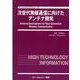 次世代無線通信に向けたアンテナ開発（エレクトロニクス） [単行本]