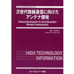 次世代無線通信に向けたアンテナ開発（エレクトロニクス） [単行本]