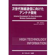 次世代無線通信に向けたアンテナ開発（エレクトロニクス） [単行本]