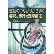 運動のつながりから導く姿勢と歩行の理学療法 [単行本]