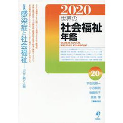 世界の社会福祉年鑑 2020 [単行本]