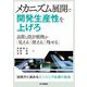 メカニズム展開で開発生産性を上げろ―品質と設計根拠が「見える」「使える」「残せる」 [単行本]
