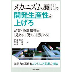 メカニズム展開で開発生産性を上げろ―品質と設計根拠が「見える」「使える」「残せる」 [単行本]