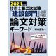 技術士第二次試験「建設部門」必須科目 論文対策キーワード〈2021年度版〉 [単行本]