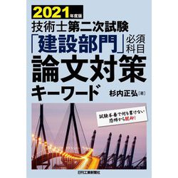 技術士第二次試験「建設部門」必須科目 論文対策キーワード〈2021年度版〉 [単行本]
