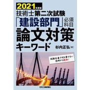 技術士第二次試験「建設部門」必須科目 論文対策キーワード〈2021年度版〉 [単行本]