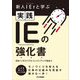 新人IErと学ぶ実践IEの強化書 [単行本]