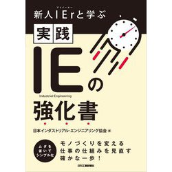 新人IErと学ぶ実践IEの強化書 [単行本]