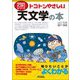 トコトンやさしい天文学の本(B&Tブックス―今日からモノ知りシリーズ) [単行本]