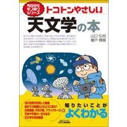 トコトンやさしい天文学の本(B&Tブックス―今日からモノ知りシリーズ) [単行本]