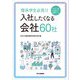 理系学生必見!!日刊工業新聞社が推薦する入社したくなる会社60社 [単行本]