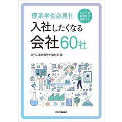 理系学生必見!!日刊工業新聞社が推薦する入社したくなる会社60社 [単行本]
