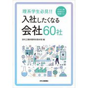 理系学生必見!!日刊工業新聞社が推薦する入社したくなる会社60社 [単行本]