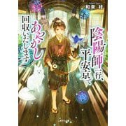 陰陽師一行、平安京であやかし回収いたします(二見サラ文庫) [文庫]