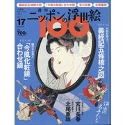 ニッポンの浮世絵100 2021年 2/4号 [雑誌]