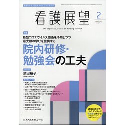 看護展望 2021年 02月号 [雑誌]