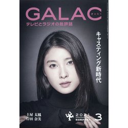 GALAC (ギャラク) 2021年 03月号 [雑誌]