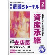 金融ジャーナル 2021年 02月号 [雑誌]