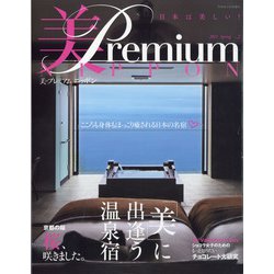 美・プレミアムニッポン 2021年 03月号 [雑誌]