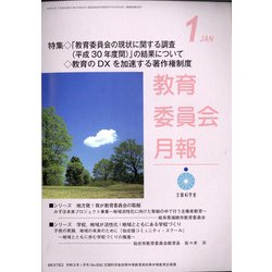 教育委員会月報 2021年 01月号 [雑誌]