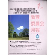 教育委員会月報 2021年 01月号 [雑誌]
