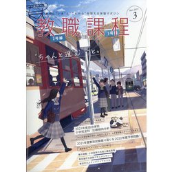 教職課程 2021年 03月号 [雑誌]