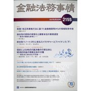 金融法務事情 2021年 2/10号 [雑誌]