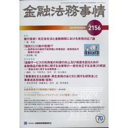 金融法務事情 2021年 2/25号 [雑誌]
