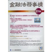 金融法務事情 2021年 2/25号 [雑誌]