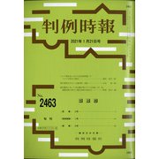 判例時報 2021年 1/21号 [雑誌]