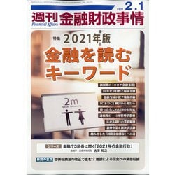 週刊金融財政事情 2021年 2/1号 [雑誌]