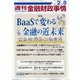 週刊金融財政事情 2021年 2/8号 [雑誌]