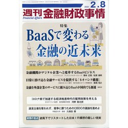 週刊金融財政事情 2021年 2/8号 [雑誌]