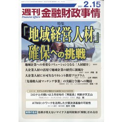 週刊金融財政事情 2021年 2/15号 [雑誌]