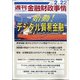 週刊金融財政事情 2021年 2/22号 [雑誌]