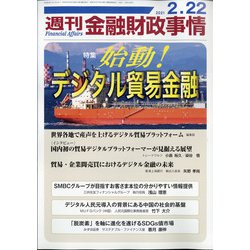 週刊金融財政事情 2021年 2/22号 [雑誌]