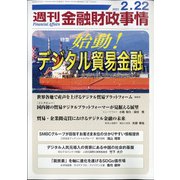 週刊金融財政事情 2021年 2/22号 [雑誌]