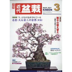 近代盆栽 2021年 03月号 [雑誌]