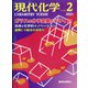 現代化学 2021年 02月号 [雑誌]