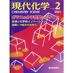 現代化学 2021年 02月号 [雑誌]