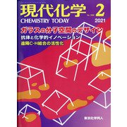 現代化学 2021年 02月号 [雑誌]