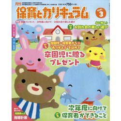 月刊 保育とカリキュラム 2021年 03月号 [雑誌]
