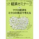 経済セミナー 2021年 03月号 [雑誌]