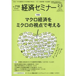 経済セミナー 2021年 03月号 [雑誌]