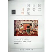 国立国会図書館月報 2021年 02月号 [雑誌]