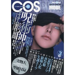 ヨドバシ.com - コスプレイモード 2021年 03月号 [雑誌] 通販