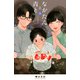 ながたんと青と－いちかの料理帖－（6）(KC　KISS) [コミック]