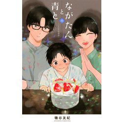 ながたんと青と－いちかの料理帖－（6）(KC　KISS) [コミック]