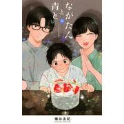 ながたんと青と－いちかの料理帖－（6）(KC　KISS) [コミック]